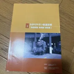 2025年最新】わかりやすい鉄道技術の人気アイテム - メルカリ