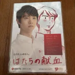 羽生結弦　はたちの献血　クリアファイル