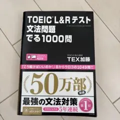 TOEIC L&Rテスト文法問題でる1000問
