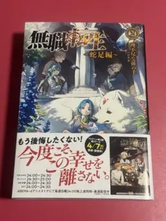 無職転生　初版　小説　蛇足編2