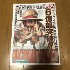 アニメONE PIECE NEWS号外　新聞　6億部突破記念　ワンピース