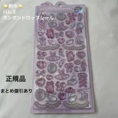 正規品　ガーリーボンボン　バレリーナ　 ボンボンドロップシール バレエ　クーリア