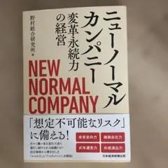 ニューノーマルカンパニー
