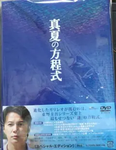 DVD 真夏の方程式 スペシャル・エディション 初回生産限定版