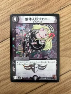 解体人形ジェニー