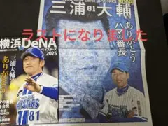 横浜DeNAベイスターズ 2025 三浦大輔 記念号