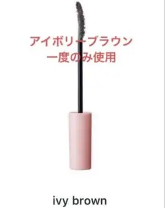 1度使用　WHOMEEロング&カールマスカラ N ブラウンのサムネイル