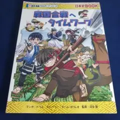 「戦国合戦へタイムワープ」 チーム・ガリレオ / イセケヌ