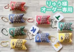 専用　ハンドメイド　鯉のぼり　キーホルダー　名入れ　イニシャル