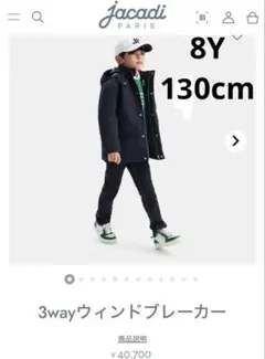 新品タグ付け　Jacadi 25秋冬新作 ジャカディ3wayウィンドブレーカー