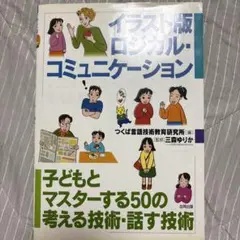 イラスト版ロジカル・コミュニケーション 子どもとマスターする50の考える技術・…