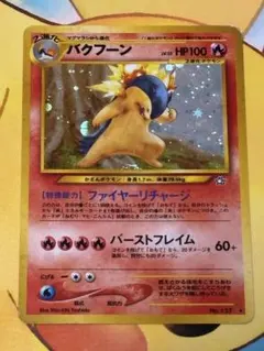 【激レア】旧裏 PSA9バクフーン バーストフレイム 60＋ 修正後 ポケモンカード 旧裏 バクフーン 修正版(バーストフレイム60+) - メルカリ
