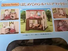 はじめてのシルバニアファミリー(箱あり、人形付き)