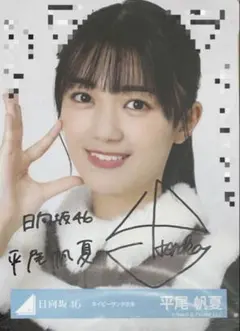 本日のみ値下げ　日向坂46 平尾帆夏　直筆　サイン　生写真