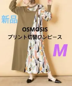 新品【OSMOSIS】プリント切替ロングワンピース M
