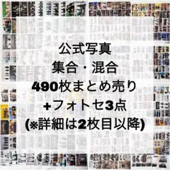 【まとめ売り】嵐 公式写真 集合混合 493枚 ライブ フォトセ3点
