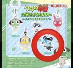 ケロロ軍曹　めじるしアクセサリー