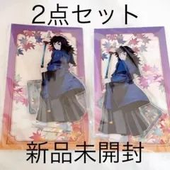 鬼滅の刃 京まふ アクリルスタンド 義勇 2点セット