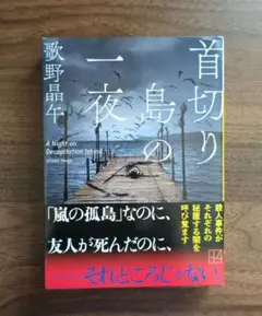 首切り島の一夜