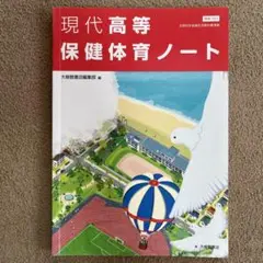 高校　教科書　保健体育　ステップアップ高校スポーツ2022 現代高等保健体育