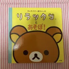 リラックマとあそぼ！
