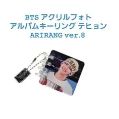 BTS ARIRANG テテ V お菓子 キーリング キーホルダー - メルカリ