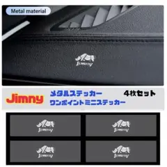 4枚セット Jimny スズキ ジムニー ミニロゴ メタルステッカー シエラ