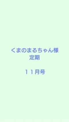 くまのまるちゃん様　定期
