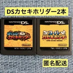 ぼくらはカセキホリダー スーパーカセキホリダー ソフトのみ DS