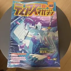 ティアズマガジン153 シュリンクつき