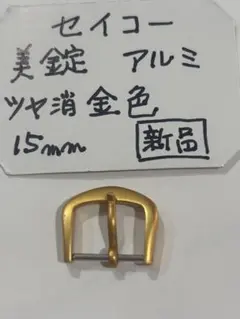 SEIKO セイコー　美錠　尾錠　15mm アルミ　ツヤ消金色　新品のサムネイル
