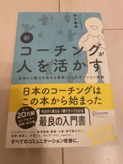 新コーチングが人を活かす
