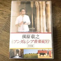 2026年最新】槇原敬之 アンダルシア音楽紀行~特別編~ (dvd)の人気