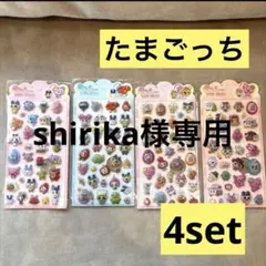 shirika様専用