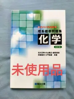 理系標準問題集化学 四訂版