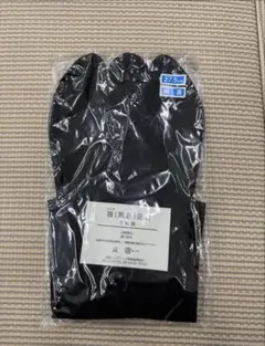 黒 五本指 足袋 27.5cm