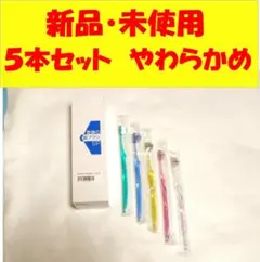 【新品未使用】☆奇跡の歯ブラシＳＰ☆ 5本セット やわらかめ②