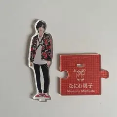 なにわ男子 道枝駿佑 アクスタ 第3弾