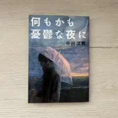 何もかも憂鬱な夜に 中村文則