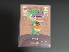 あつ森　とび森　どう森　あつまれどうぶつの森amiiboカード　タツオ　243