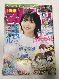 週刊少年マガジン 2023年19号 中西アルノ 乃木坂46【応募券・付録未切】