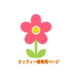 ミッフィー様専用ページ