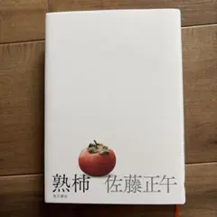 熟柿