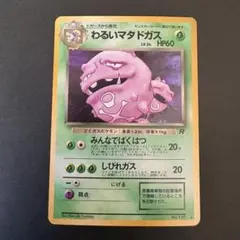 わるいマタドガス ★ 第4弾拡張パック ロケット団 わるいマタドガス ☆ 第4弾拡張パック ロケット団 - メルカリ