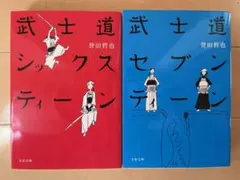 【2冊セット】武士道シックスティーン・武士道セブンティーン 誉田哲也