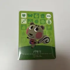 パセリ　395 あつ森　アミーボカード　amiibo