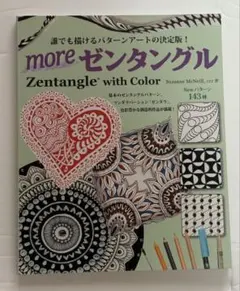 more ゼンタングル Zentangle with Color