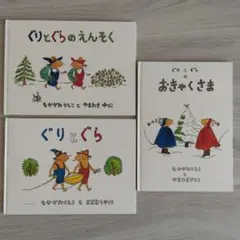 ぐりとぐら♡絵本3冊セット　えんそく ぐりとぐら おきゃくさま　読み聞かせ