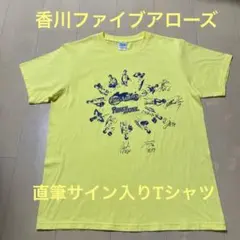 香川ファイブアローズ　直筆サイン入りTシャツ　Lサイズ