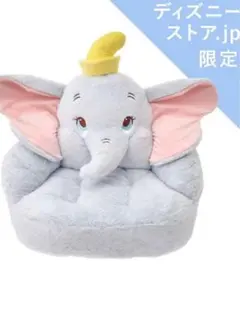 【新品未使用】ダンボ チェア型クッション【ディズニーストア】のサムネイル